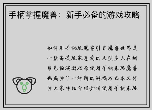 手柄掌握魔兽：新手必备的游戏攻略