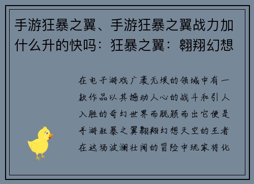 手游狂暴之翼、手游狂暴之翼战力加什么升的快吗：狂暴之翼：翱翔幻想天空的王者