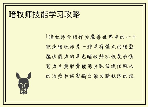 暗牧师技能学习攻略
