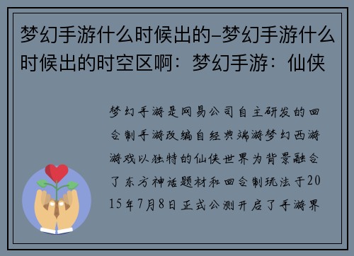 梦幻手游什么时候出的-梦幻手游什么时候出的时空区啊：梦幻手游：仙侠奇缘启航之日