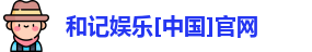 和记官网